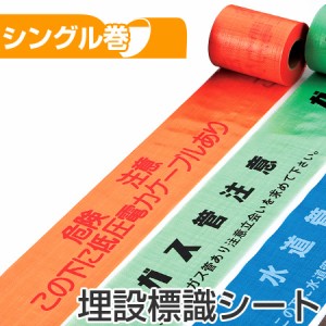 埋設標識シート　「危険注意　この下に低圧電力ケーブルあり」　15cm×50mシングル巻 （ 送料無料 配管 危険表示 テープ ）