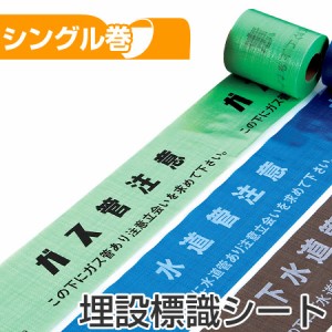 埋設標識シート　「ガス管注意　この下にガス管あり注意立会いを求めて下さい」　15cm×50mシングル巻 （ 送料無料 配管 危険表示 テープ