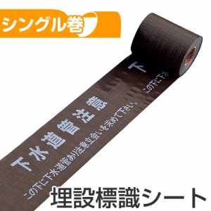 埋設標識シート　「下水道管注意　この下に下水道管あり注意立会いを求めて下さい」　15cm×50mシングル巻 （ 送料無料 配管 危険表示 テ