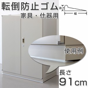 転倒防止ゴム　家具・什器用　91cm （ 防災用品 ）