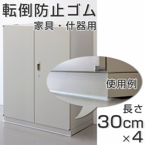 転倒防止ゴム　家具・什器用　30cm　4本組 （ 防災用品 ）