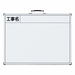 工事用ホワイトボード　「工事名」　44.5×59.5cm　スチール製 （ 送料無料 工事用品 黒板 白板 現場写真用 ）