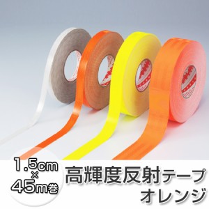 反射テープ　高輝度タイプ　1.5cm×45ｍ　オレンジ （ 送料無料 リフレクター 安全用品 ）