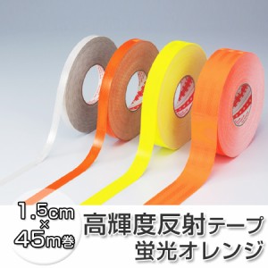 反射テープ　高輝度タイプ　1.5cm×45ｍ　蛍光オレンジ （ 送料無料 リフレクター 安全用品 ）