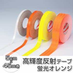 反射テープ　高輝度タイプ　5cm×45ｍ　蛍光オレンジ （ 送料無料 リフレクター 安全用品 ）
