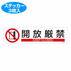 トラスコ中山 Tr 緑十字 イラストステッカー標識 開放厳禁 90 360mm 3枚組 ユポ紙 Tr の通販はau Pay マーケット 激安 家電のタンタンショップ