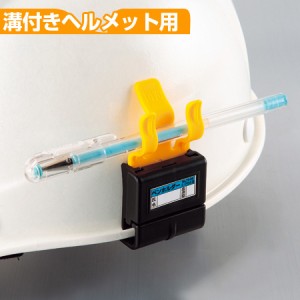 ヘルメット用　ペンホルダー　溝付き用 （ 安全用品 ペン差し ミゾ付き 工事 ）