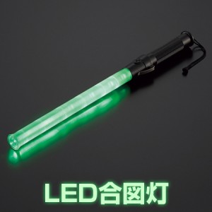 合図灯　誘導ライト　グリーン　54cm （ LEDライト 防犯用品 工事用品 誘導棒 赤色灯 誘導灯 赤灯 停止棒 ）