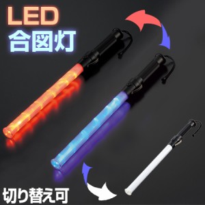 合図灯　誘導ライト　レッド/ブルー切り替えタイプ　54cm （ LEDライト 防犯用品 工事用品 誘導棒 赤色灯 誘導灯 赤灯 停止棒 ）