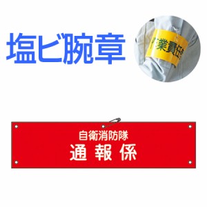 自衛消防隊用腕章　「自衛消防隊　通報係」　軟質塩ビ製　9x36cm （ 安全用品 ）