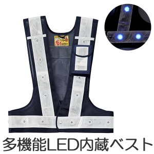 多機能LEDベスト　紺／白　LED発光色／青 （ 送料無料 安全ベスト 安全用品 工事用品 作業用品 業務用 ベスト 反射 ）