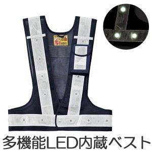 多機能LEDベスト　紺／白　LED発光色／白 （ 送料無料 安全ベスト 安全用品 工事用品 作業用品 業務用 ベスト 反射 ）