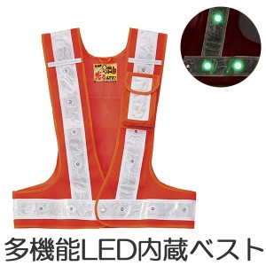 多機能LEDベスト　橙／白　LED発光色／緑 （ 送料無料 安全ベスト 安全用品 工事用品 作業用品 業務用 ベスト 反射 ）