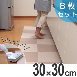 キッチンマット　30　30×30cm　洗える　滑り止め　インテリアマット　バリアフリーマット　無地　8枚入　ベージュ （ キッチン マット 3