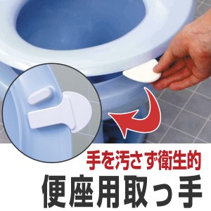 便座用取っ手 （ 便座 取っ手 便利グッズ トイレ　サンコー　日本製　衛生的　トイレ用品 ）