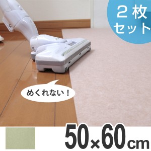 キッチンマット　60　50×60cm　洗える　滑り止め　インテリアマット　バリアフリーマット　無地　2枚入 （ キッチン マット 60cm カーペ