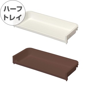 トレイ 幅46×奥行19×高さ6cm ラコン トレー ハーフ （ 収納 プラスチック 収納ラック スタッキング 積み重ね 隙間 キッチン ストッカー