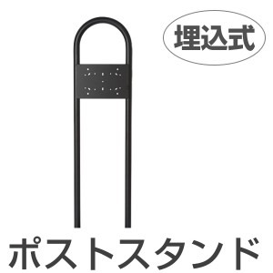 ポストスタンド　スタイルポスト用　埋込式　1世帯用 （ 送料無料 メールボックス スタンド 郵便受け 新聞受け ）