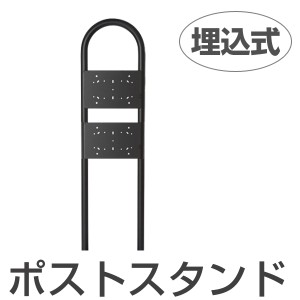 ポストスタンド　スタイルポスト用　埋込式　2世帯用 （ 送料無料 メールボックス スタンド 郵便受け 新聞受け ）