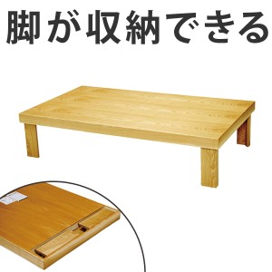 座卓　折れ脚　ローテーブル　木製　葉月　舟かくしタイプ　幅120cm （ 送料無料 テーブル 折りたたみ ちゃぶ台 タモ 突板仕上げ 日本製 