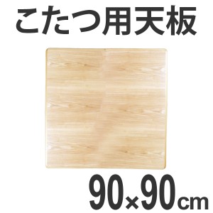 こたつ用天板　コタツ板　正方形　木製　タモ突板　90cm角 （ 送料無料 家具調こたつ 座卓 天板 テーブル板 日本製 和風 和モダン ）