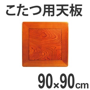 こたつ用天板　コタツ板　正方形　木製　ケヤキ突板　90cm角 （ 送料無料 家具調こたつ 座卓 天板 テーブル板 日本製 和風 和室 ）