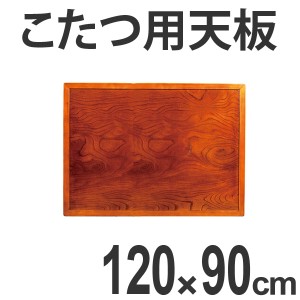 こたつ用天板　コタツ板　両面仕上　長方形　木製　ケヤキ突板　幅120cm （ 送料無料 家具調こたつ 座卓 天板 テーブル板 日本製 和風 和