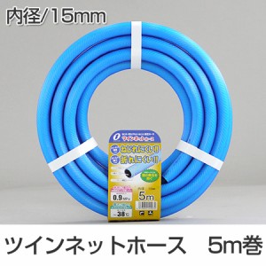 散水ホース　ツインネットホース　15mm　5m巻 （ 水撒き ガーデニング 園芸 ）