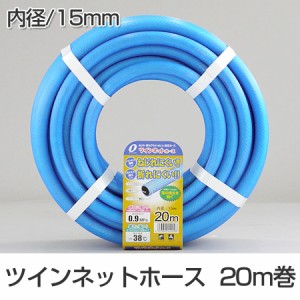 散水ホース　ツインネットホース　15mm　20m巻 （ 水撒き ガーデニング 園芸 ）