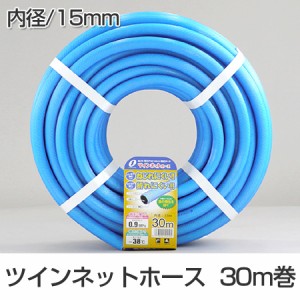 散水ホース　ツインネットホース　15mm　30m巻 （ 水撒き ガーデニング 園芸 ）