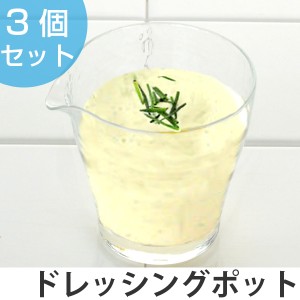 ドレッシングポット　225ml　ガラス食器　3個セット （ ポット 器 ガラス 食器 食洗機対応 クリア 透明 業務用 調味料入れ ドレッシング