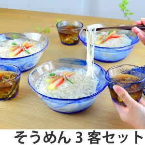 食器セット　そうめん3客セット　中鉢　そば猪口　ガラス食器　流蒼 （ 食器 セット 器 ガラス そうめん鉢 そば猪口 贈答用 ）