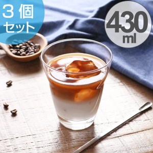 ガラス　コップ　タンブラー　アイスカフェオレグラス　430ml　3個セット （ グラス ガラス食器 食器 ガラスコップ カップ 業務用 食洗機