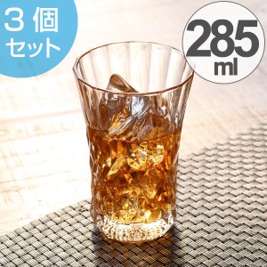 ガラス　コップ　ウイスキーグラス　タンブラー　285ml　3個セット （ グラス ガラス食器 食器 ウイスキー ガラスコップ カップ 業務用 