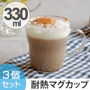 マグカップ　耐熱ガラス　330ml　3個セット　ガラス製 （ 食洗機対応 ガラスマグ ガラスコップ ガラス食器　耐熱マグカップ　コップ ）