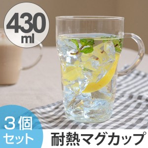 マグカップ　耐熱ガラス　430ml　3個セット　ガラス製 （ 食洗機対応 ガラスマグ ガラスコップ ガラス食器　耐熱マグカップ　コップ ）