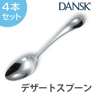 ダンスク　DANSK　トルン　デザートスプーン　18cm　ステンレス製　4本セット　日本製 （ 送料無料 スプーン カトラリー 洋食器 食洗機対