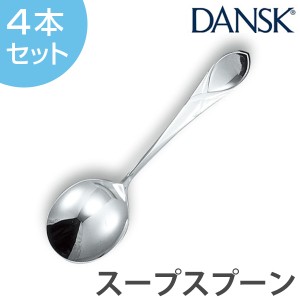 ダンスク　DANSK　リーフ　スープスプーン　18cm　ステンレス製　4本セット　日本製 （ スプーン カトラリー 洋食器 食洗機対応 食洗機使