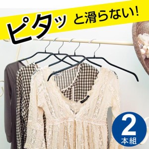 すべらないハンガー　ブラウスハンガー　2本組 （ PVC レディースハンガー すべり落ちにくいハンガー　衣類　収納用品 ）