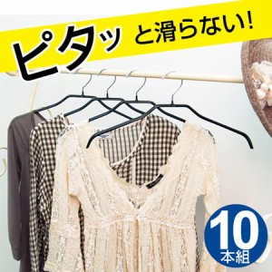 すべらないハンガー　ブラウスハンガー　10本セット （ PVC レディースハンガー すべり落ちにくいハンガー　衣類　収納用品 ）