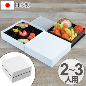 お弁当箱　ピクニックランチボックス　18cm　オードブル重　2段　2550ml　白　お重 （ 弁当箱 仕切り付 二段 重箱 おしゃれ 日本製 行楽 