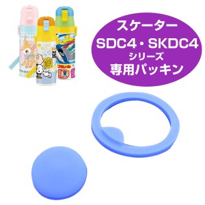 パッキンセット　子供用水筒　部品　SDC4・SKDC4用　スケーター （ パーツ 水筒用 子ども用水筒 SKATER 水筒 すいとう ）