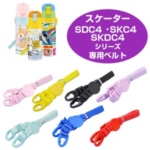 ショルダーベルト　子供用水筒　部品　SDC4・SKDC4・SKC4用　スケーター （ パーツ 水筒用 子ども用水筒 SKATER 水筒 すいとう ）