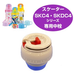 中栓　子供用水筒　部品　SKDC4・SKC4用　スケーター （ パーツ 水筒用 子ども用水筒 SKATER 水筒 すいとう ）