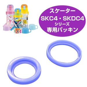 中栓パッキンセット　子供用水筒　部品　SKDC4・SKC4用　スケーター （ パーツ 水筒用 子ども用水筒 SKATER 水筒 すいとう ）