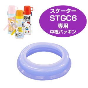 中栓パッキンセット　子供用水筒　部品　STGC6用　スケーター （ パーツ 水筒用 子ども用水筒 SKATER 水筒 すいとう ）