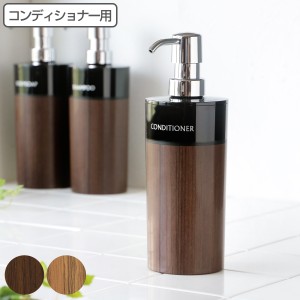 ディスペンサー Woody 黒 丸リムーブ型 コンディショナー用 500ml