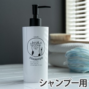 シャンプー用詰め替えボトル ネコ NECO BATH ディスペンサー 500ml （ ディスペンサーボトル シャンプー 詰め替え ボトル シャンプーボト