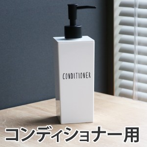 ディスペンサー DAILY BATH コンディショナー用 （ 詰め替えボトル ディスペンサーボトル コンディショナー 詰め替え ボトル コンディシ