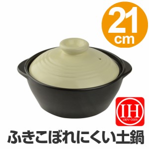 土鍋　IH対応 　7号 （2〜3人用）ニューIH対応マルチ鍋　21.5cm （ 深型 ふきこぼれにい  洋風　どなべ ）